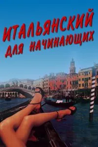 Итальянский для начинающих