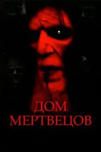 Дом мертвецов