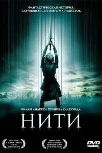 Нити