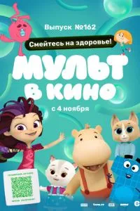 Мульт в кино. Выпуск №162. Смейтесь на здоровье!