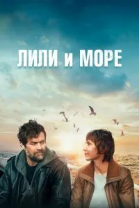 Лили и море