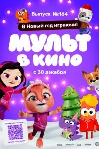 Мульт в кино. Выпуск №164. В Новый год играючи!