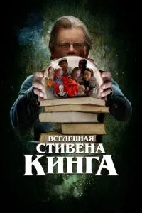 Вселенная Стивена Кинга