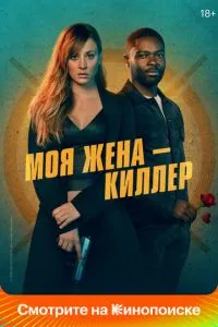 Моя жена – киллер