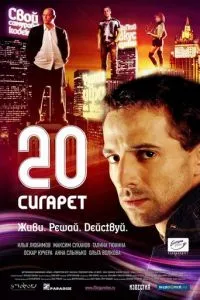 20 сигарет