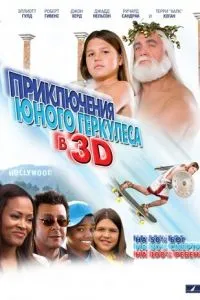 Приключения маленького Геркулеса в 3D