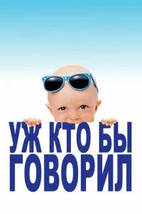 Уж кто бы говорил