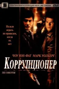 Коррупционер