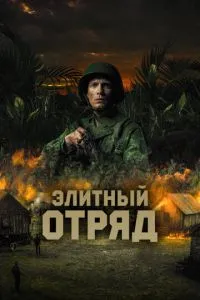 Элитный отряд