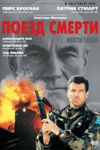 Поезд смерти