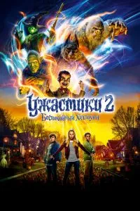 Ужастики 2: Беспокойный Хэллоуин