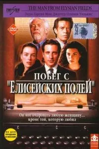 Побег с «Елисейских полей»