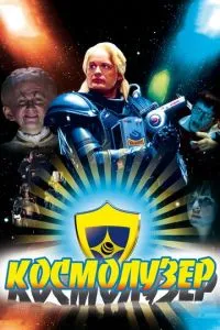 Космолузер