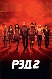 РЭД 2