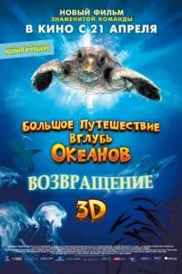 Большое путешествие вглубь океанов 3D: Возвращение