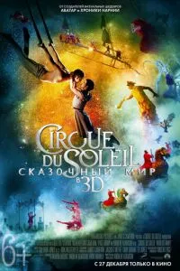 Cirque du Soleil: Сказочный мир