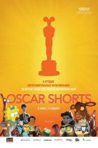 Oscar Shorts: Мультфильмы