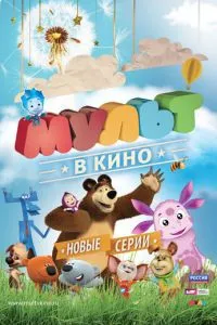 МУЛЬТ в кино. Выпуск №12