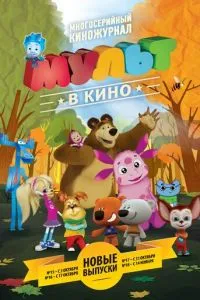 МУЛЬТ в кино. Выпуск №15