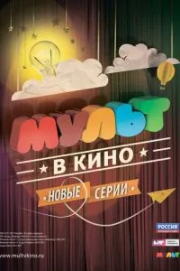 МУЛЬТ в кино. Выпуск №4