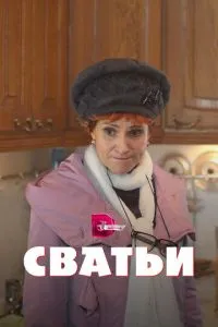 Сватьи