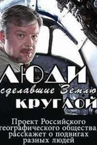 Люди, сделавшие Землю круглой