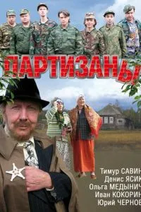 Партизаны