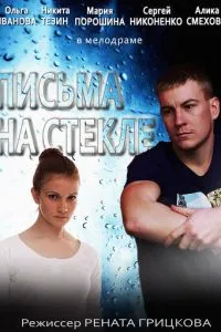 Письма на стекле