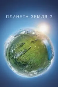 Планета Земля 2