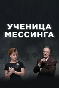 Ученица Мессинга