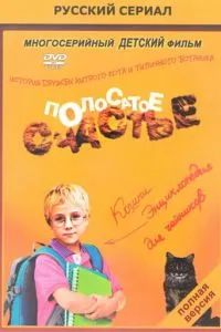 Полосатое счастье