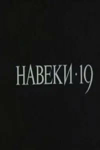 Навеки - 19