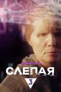 Слепая