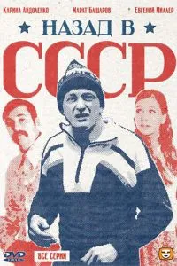 Назад в СССР