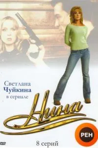 Нина