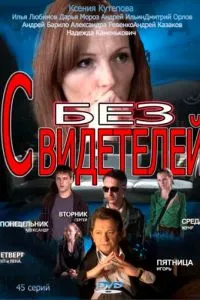 Без свидетелей