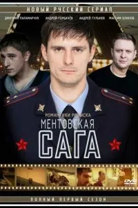 Милицейская сага